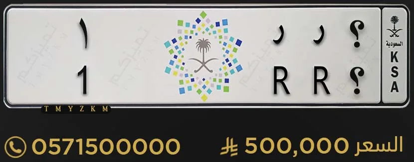 لوحة سيارة مميزة ؟ ر ر 1