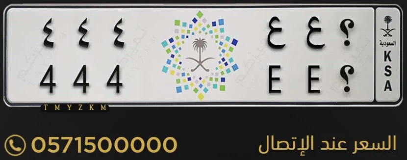لوحة سيارة مميزة ؟ ع ع 444 للبيع