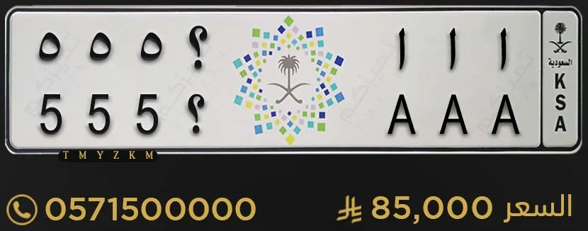 لوحة سيارة مميزة ا ا ا ؟555 للبيع