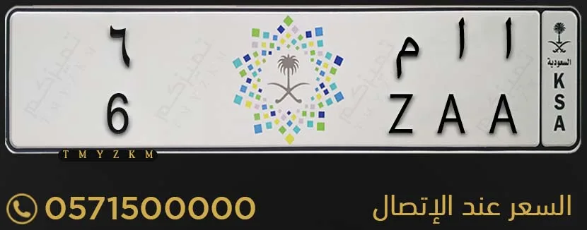 لوحة سيارة مميزة ا ا م 6 للبيع
