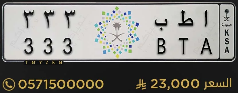 لوحة سيارة مميزة ا ط ب 333 للبيع