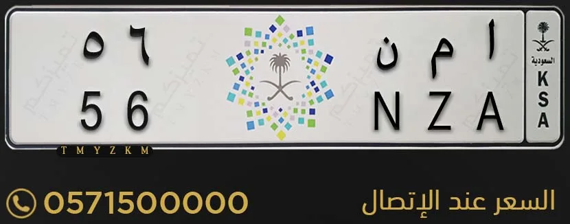 لوحة سيارة مميزة ا م ن 56 للبيع
