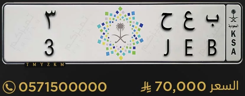 لوحة سيارة مميزة ب ع ح 3 للبيع