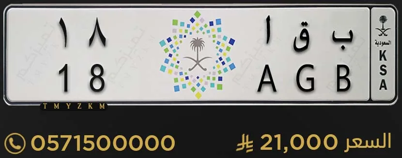 لوحة سيارة مميزة ب ق ا 18 للبيع