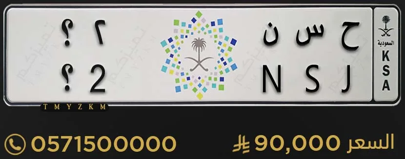 لوحة سيارة مميزة ح س ن 2؟ للبيع
