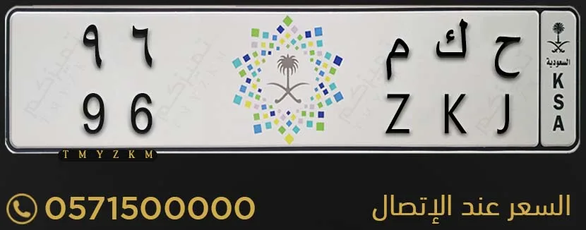 لوحة سيارة مميزة ح ك م 96 للبيع