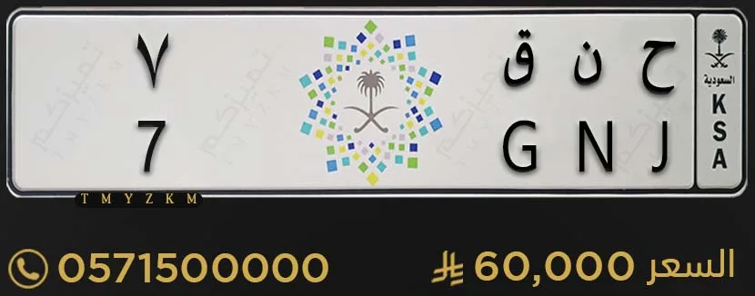 لوحة سيارة مميزة ح ن ق 7 للبيع