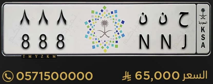 لوحة سيارة مميزة ح ن ن 888 للبيع