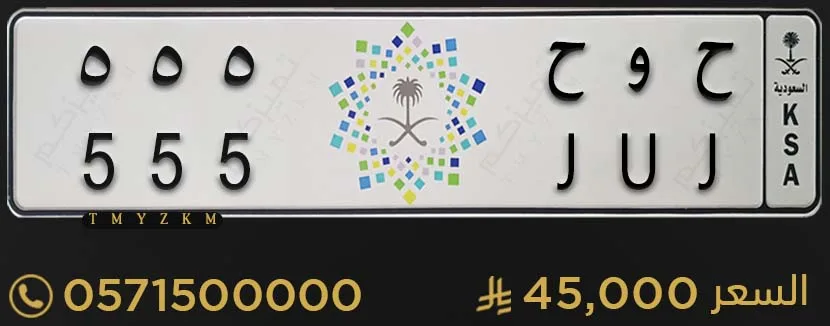 لوحة سيارة مميزة للبيع ح و ح 555