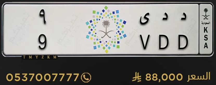 لوحة خصوصي مميزة د د ى 9 للبيع
