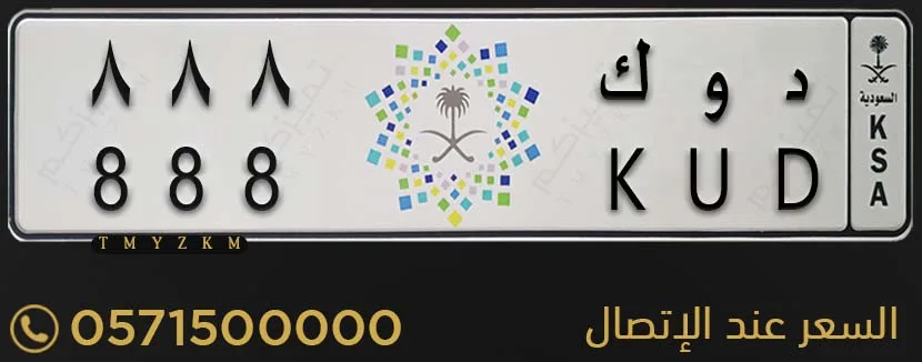 لوحة سيارة مميزة د و ك 888 للبيع