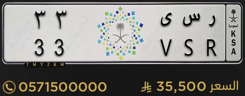 لوحة سيارة خصوصي ر س ى 33 للبيع