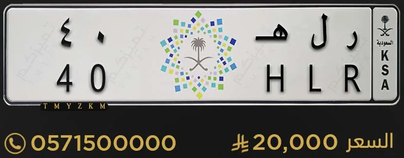 لوحة سيارة مميزة ر ل هـ 40 للبيع