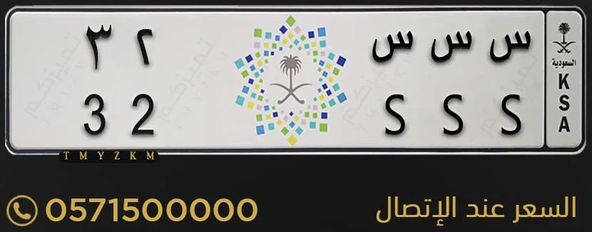 لوحة سيارة مميزة س س س 32 للبيع
