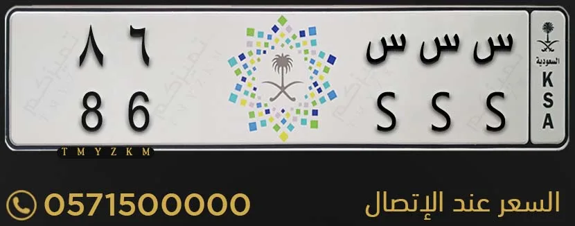 لوحة سيارة مميزة س س س 86 للبيع