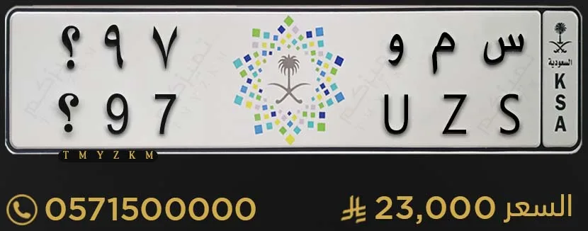 لوحة سيارة مميزة س م و 97؟ للبيع