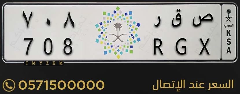 لوحة خصوصي مميزة ص ق ر 708 للبيع
