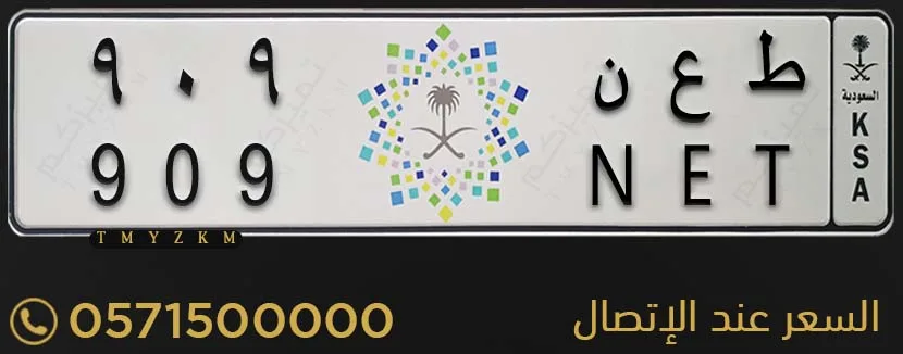 لوحة سيارة مميزة ط ع ن 909 للبيع