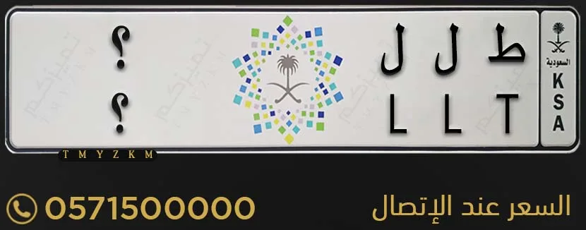 لوحة سيارة مميزة ط ل ل ؟ للبيع