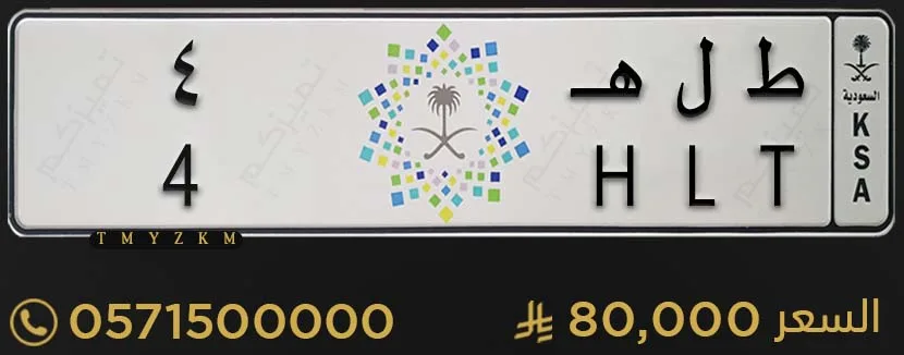 لوحة خصوصي مميزة ط ل هـ 4 للبيع