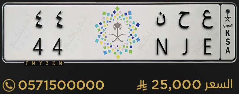 لوحة سيارة مميزة ع ح ن 44 للبيع