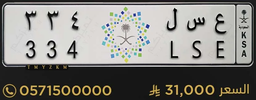 لوحة سيارة مميزة ع س ل 334 للبيع