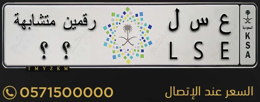 لوحة خصوصي مميزة ع س ل رقمين متشابهة للبيع