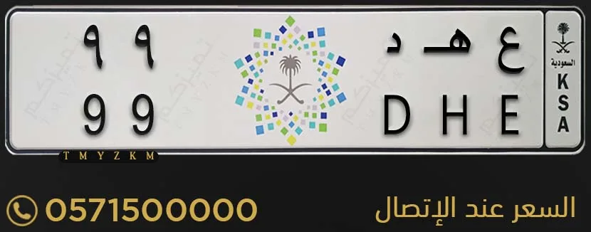 لوحة سيارة مميزة ع هـ د 99 للبيع