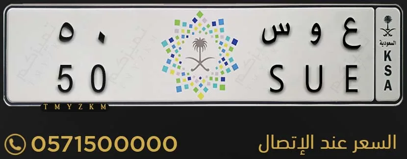 لوحة سيارة مميزة ع و س 50 للبيع