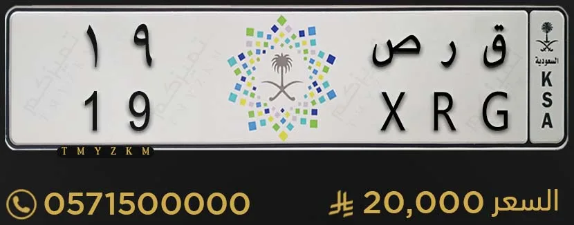 لوحة سيارة مميزة ق ر ص 19 للبيع