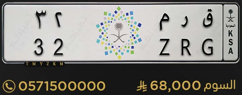 لوحة سيارة مميزة ق ر م 32 للبيع