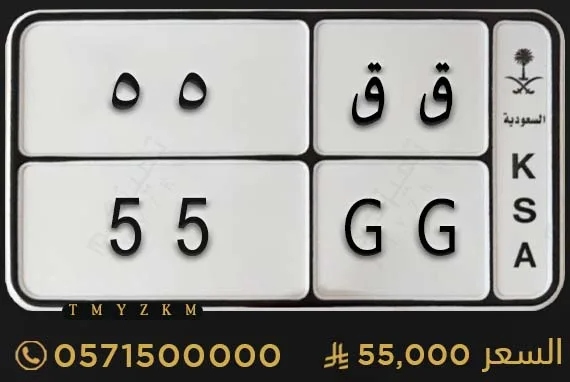 لوحة دراجة مميزة ق ق 55 للبيع