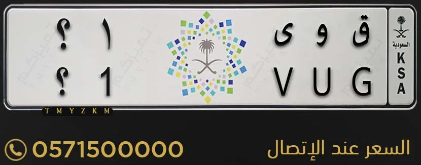 لوحة سيارة مميزة ق و ى 1؟ للبيع