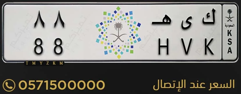 لوحة سيارة مميزة ك ى هـ 88 للبيع