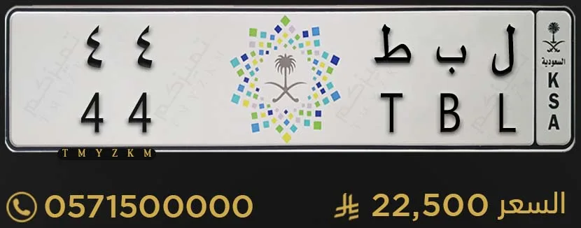 لوحة سيارة خصوصي ل ب ط 44 للبيع