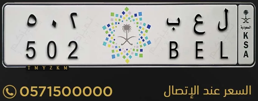 لوحة خصوصي مميزة ل ع ب 502 للبيع