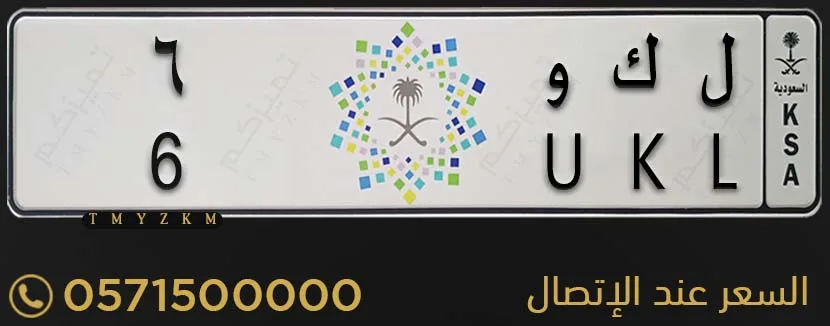 لوحة سيارة مميزة ل ك و 6 للبيع