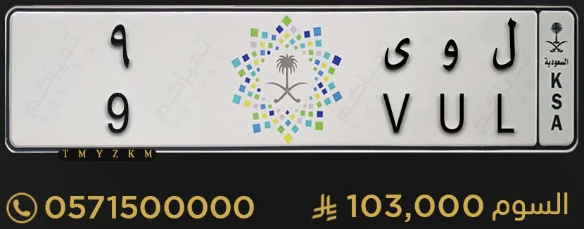 لوحة سيارة مميزة ل و ى 9 للبيع