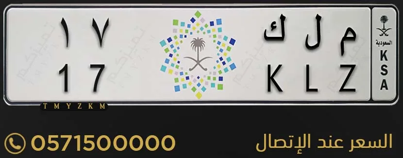 لوحة سيارة مميزة م ل ك 17 للبيع