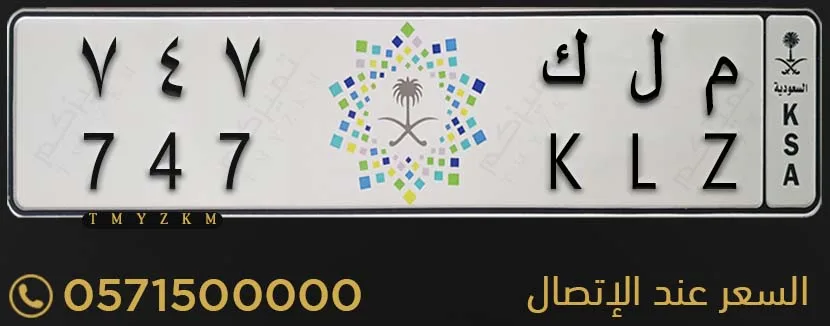 لوحة سيارة مميزة م ل ك 747 للبيع