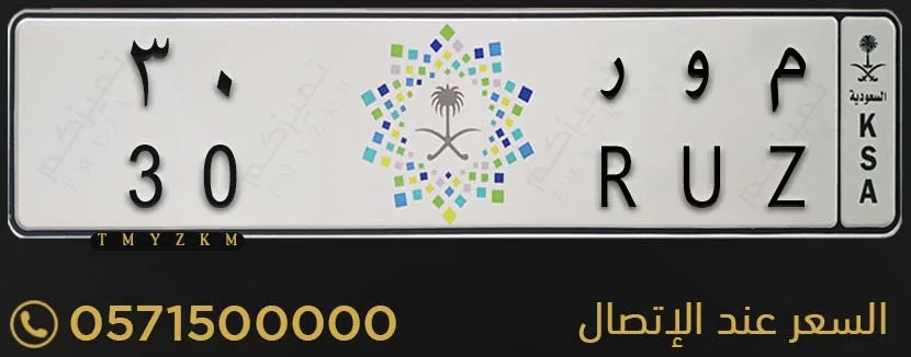 لوحة سيارة خصوصي م و ر 30 للبيع