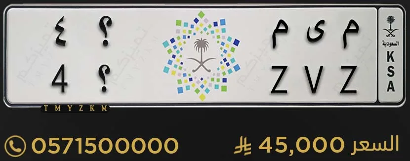 لوحة سيارة مميزة م ى م ؟4 للبيع