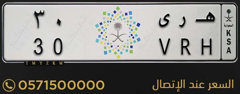 لوحة سيارة مميزة هـ ر ى 30 للبيع