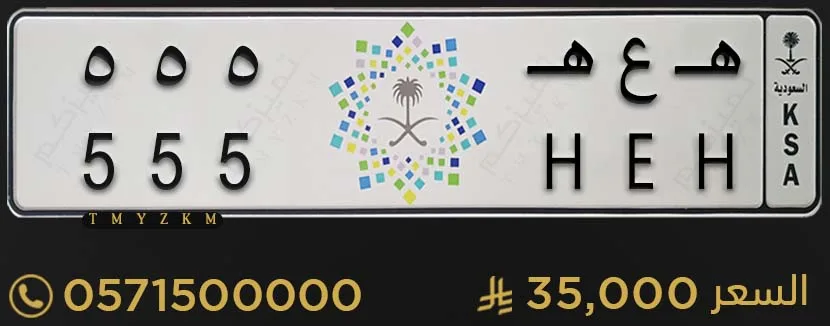 لوحة سيارة مميزة هـ ع هـ 555 للبيع