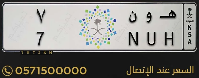 لوحة خصوصي مميزة هـ و ن 7 للبيع