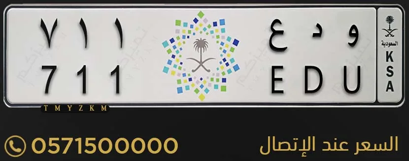 لوحة سيارة مميزة و د ع 711 للبيع