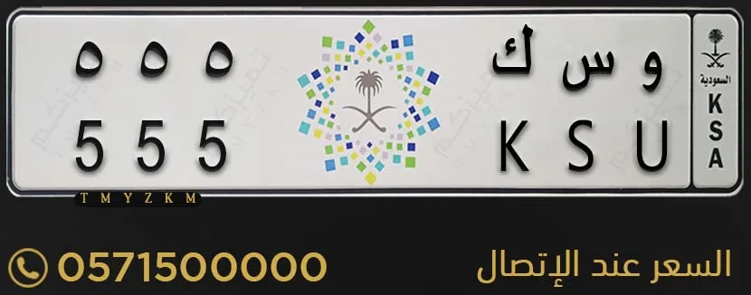 لوحة سيارة مميزة و س ك 555 للبيع
