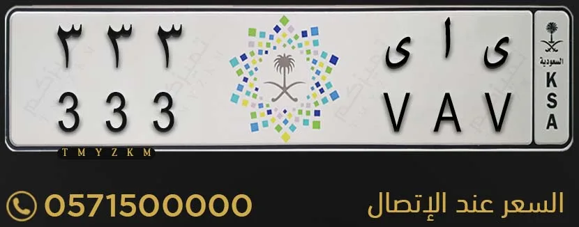 لوحة سيارة مميزة ى ا ى 333 للبيع