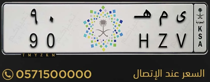 لوحات سيارة مميزة ى م هـ 90 للبيع