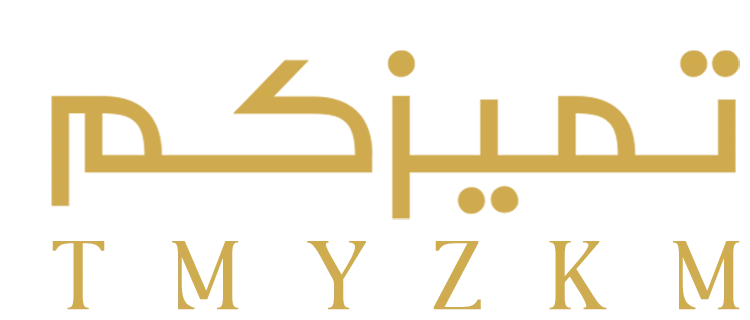 تميزكم